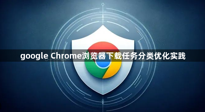 google Chrome浏览器下载任务分类优化实践1