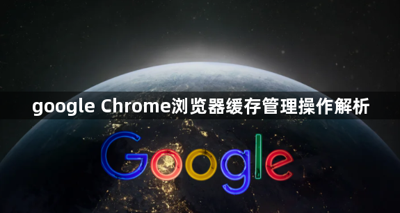 google Chrome浏览器缓存管理操作解析1