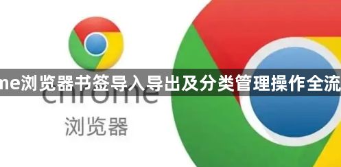 Chrome浏览器书签导入导出及分类管理操作全流程教程1