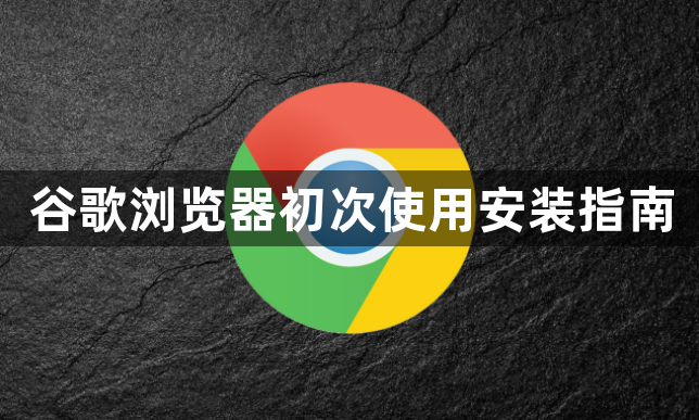 谷歌浏览器初次使用安装指南1