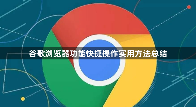 谷歌浏览器功能快捷操作实用方法总结1
