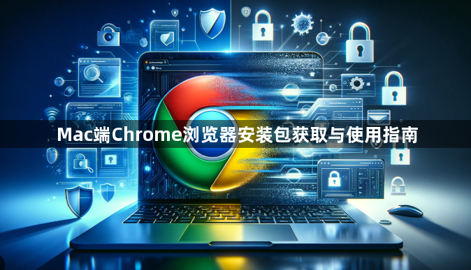 Mac端Chrome浏览器安装包获取与使用指南1