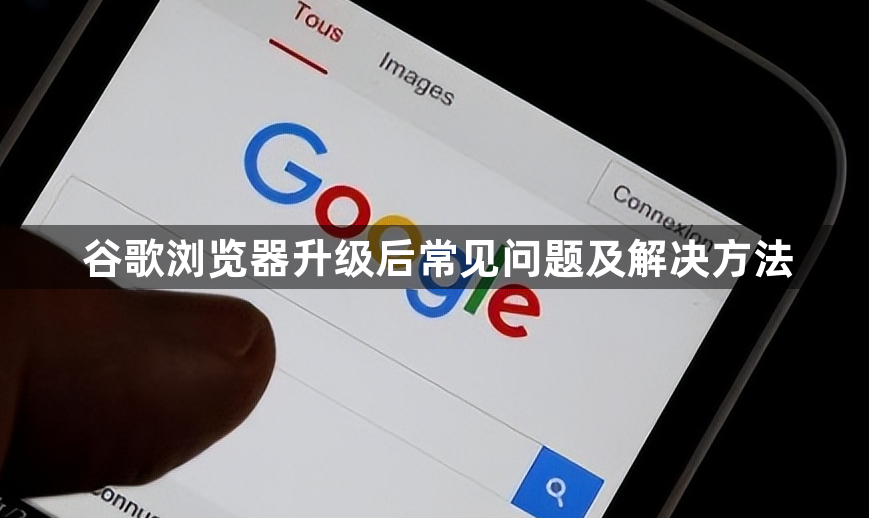 谷歌浏览器升级后常见问题及解决方法1
