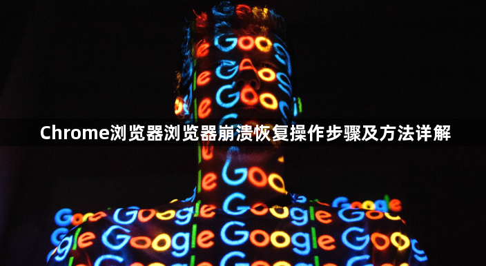 Chrome浏览器浏览器崩溃恢复操作步骤及方法详解1