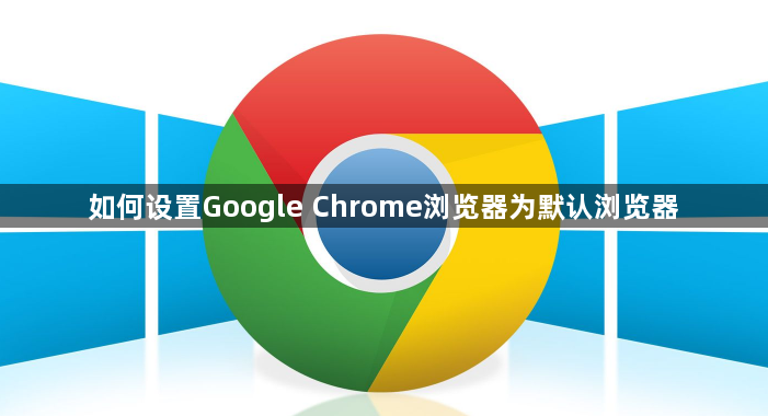 如何设置Google Chrome浏览器为默认浏览器1