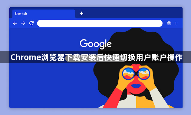 Chrome浏览器下载安装后快速切换用户账户操作1
