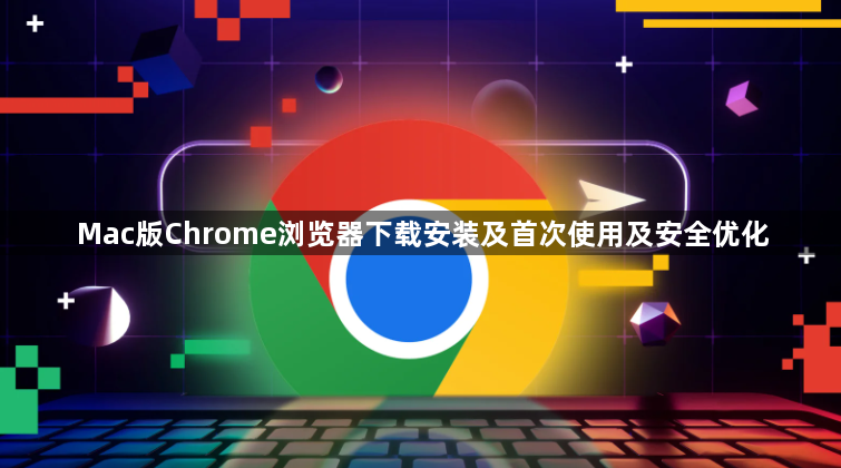 Mac版Chrome浏览器下载安装及首次使用及安全优化1