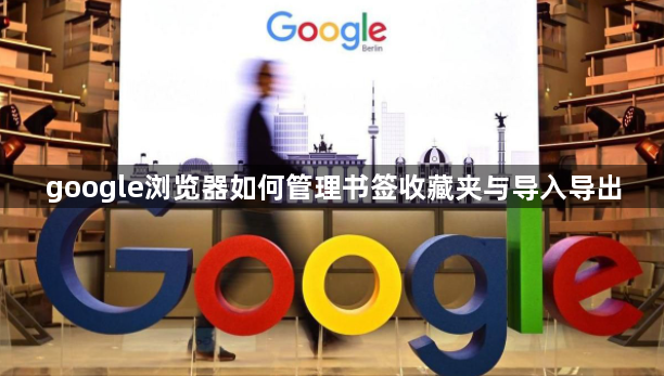 google浏览器如何管理书签收藏夹与导入导出1