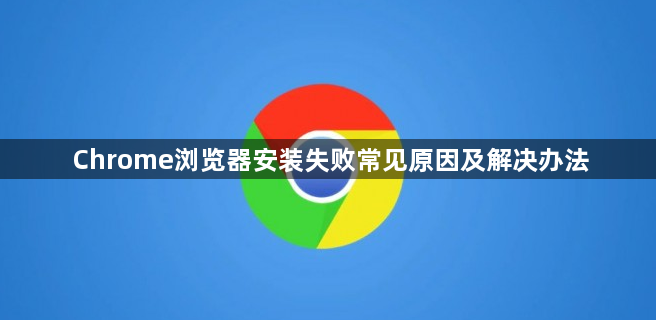 Chrome浏览器安装失败常见原因及解决办法1