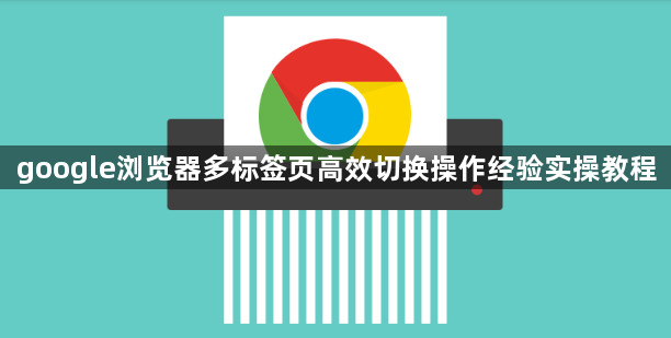 google浏览器多标签页高效切换操作经验实操教程1
