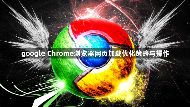 google Chrome浏览器网页加载优化策略与操作1