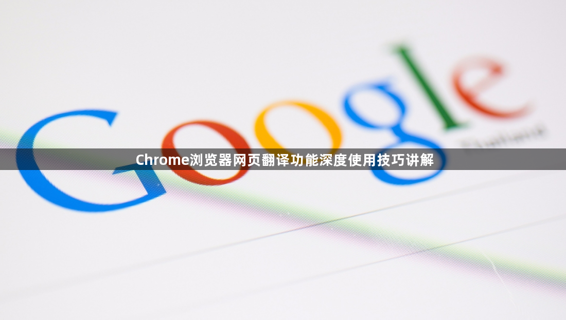Chrome浏览器网页翻译功能深度使用技巧讲解1