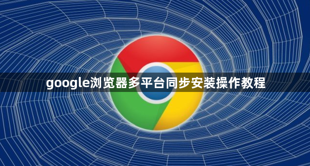 google浏览器多平台同步安装操作教程1