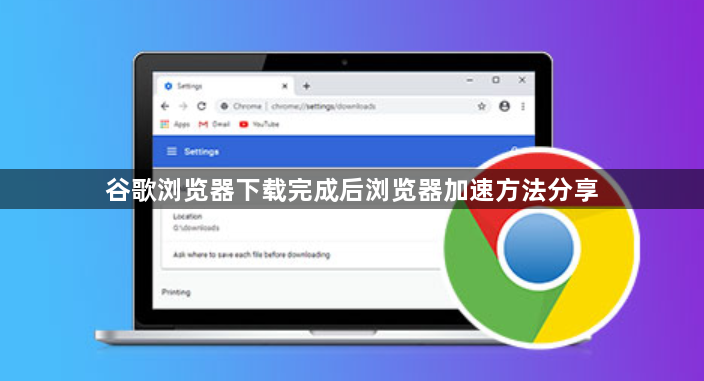 谷歌浏览器下载完成后浏览器加速方法分享1