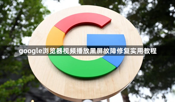google浏览器视频播放黑屏故障修复实用教程1