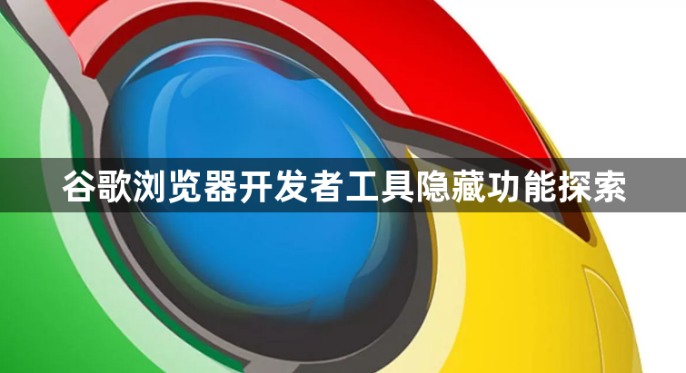 谷歌浏览器开发者工具隐藏功能探索1