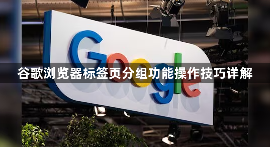谷歌浏览器标签页分组功能操作技巧详解1
