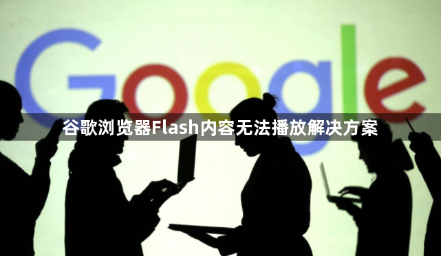 谷歌浏览器Flash内容无法播放解决方案1