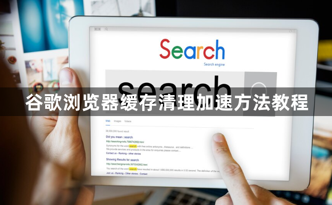 谷歌浏览器缓存清理加速方法教程1