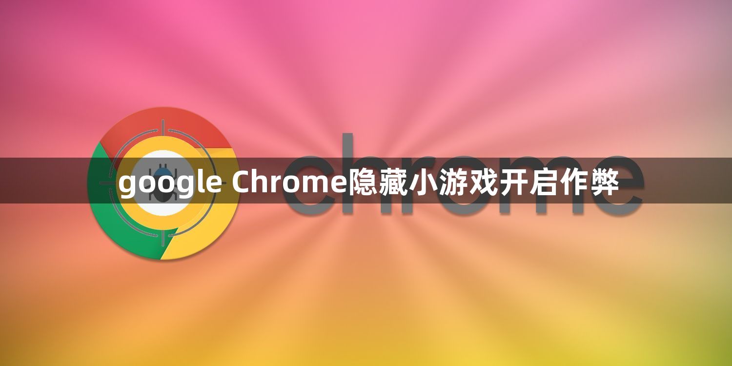 google Chrome隐藏小游戏开启作弊1
