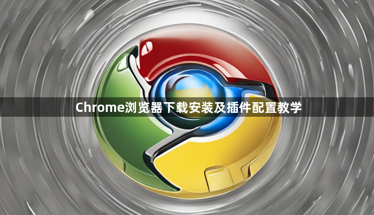 Chrome浏览器下载安装及插件配置教学1