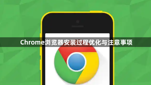 Chrome浏览器安装过程优化与注意事项1