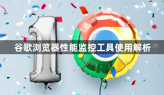 谷歌浏览器性能监控工具使用解析1