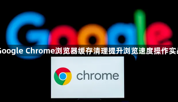 Google Chrome浏览器缓存清理提升浏览速度操作实战1