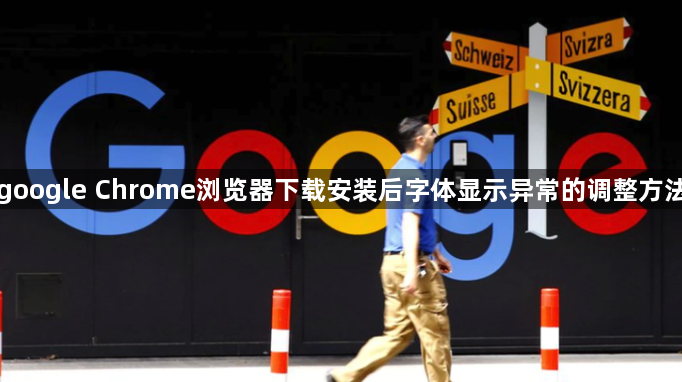 google Chrome浏览器下载安装后字体显示异常的调整方法1