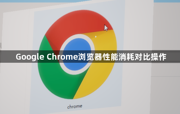 Google Chrome浏览器性能消耗对比操作1