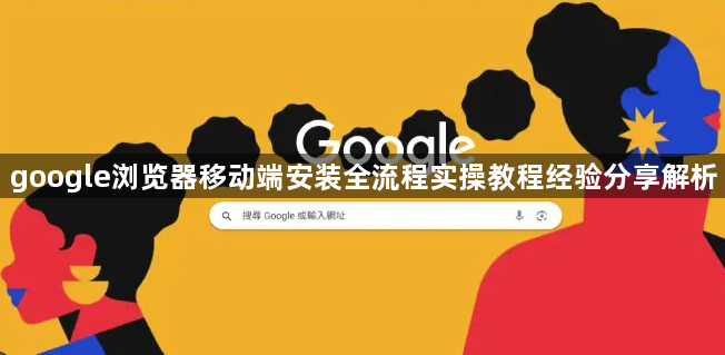 google浏览器移动端安装全流程实操教程经验分享解析1