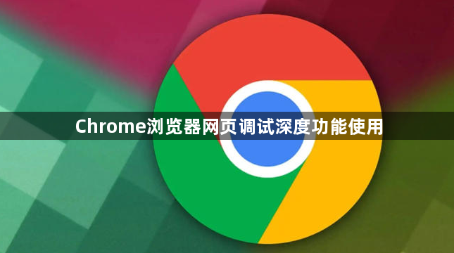 Chrome浏览器网页调试深度功能使用1