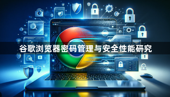 谷歌浏览器密码管理与安全性能研究1