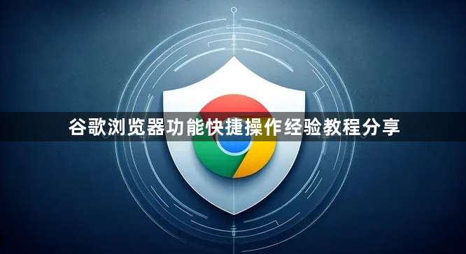 谷歌浏览器功能快捷操作经验教程分享1