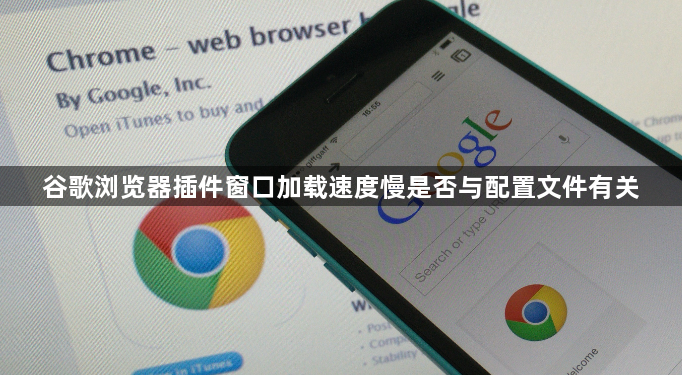 谷歌浏览器插件窗口加载速度慢是否与配置文件有关1