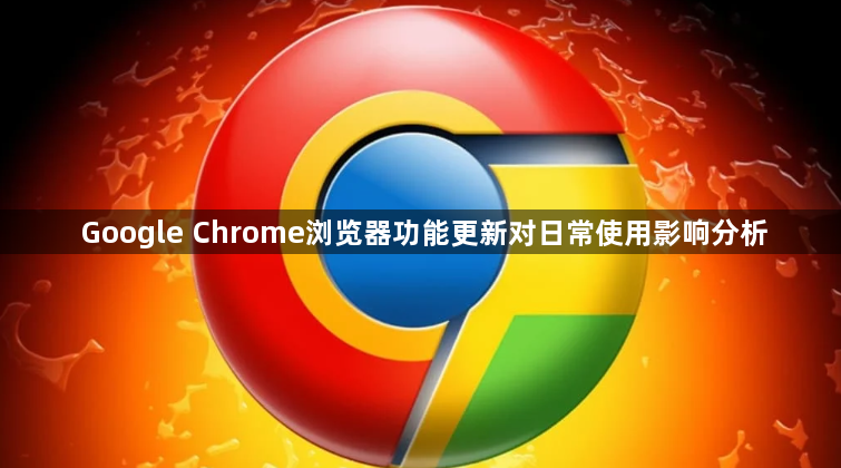 Google Chrome浏览器功能更新对日常使用影响分析1