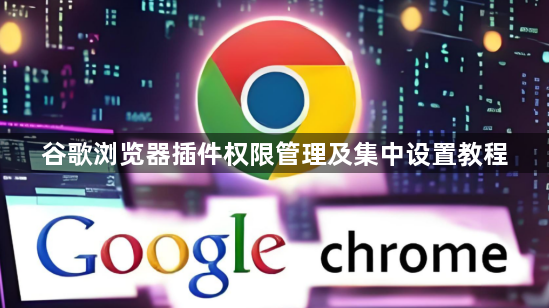 谷歌浏览器插件权限管理及集中设置教程1