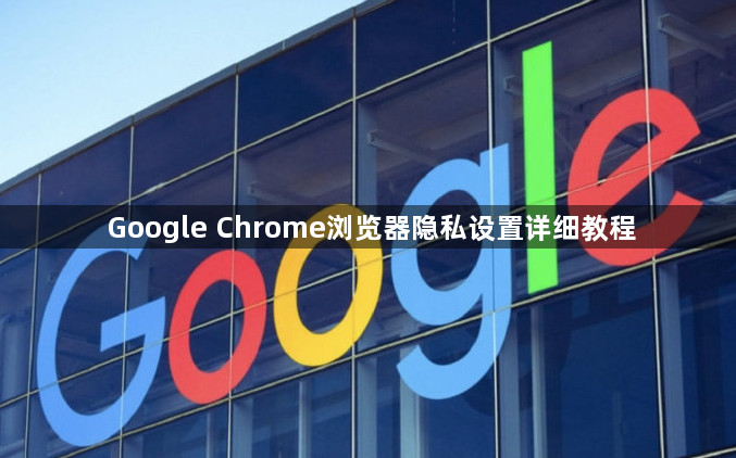 Google Chrome浏览器隐私设置详细教程1