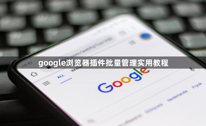 google浏览器插件批量管理实用教程1