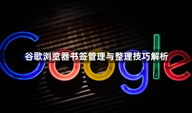 谷歌浏览器书签管理与整理技巧解析1