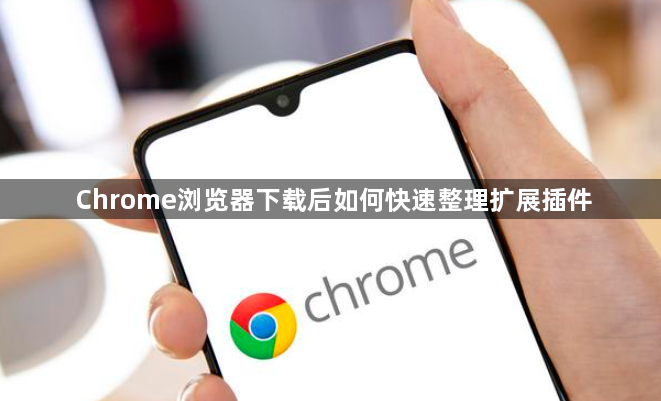 Chrome浏览器下载后如何快速整理扩展插件1
