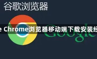 google Chrome浏览器移动端下载安装经验分享1