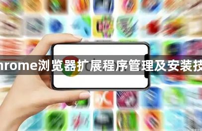 Chrome浏览器扩展程序管理及安装技巧1