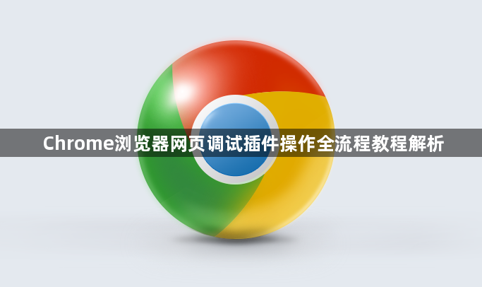 Chrome浏览器网页调试插件操作全流程教程解析1