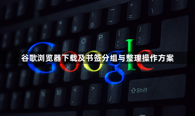 谷歌浏览器下载及书签分组与整理操作方案1