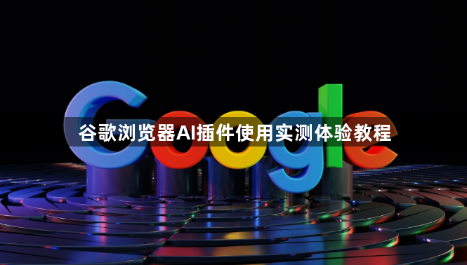 谷歌浏览器AI插件使用实测体验教程1