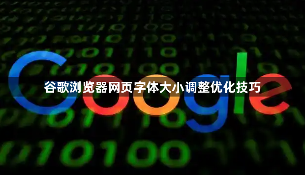 谷歌浏览器网页字体大小调整优化技巧1