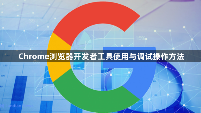 Chrome浏览器开发者工具使用与调试操作方法1
