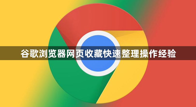 谷歌浏览器网页收藏快速整理操作经验1