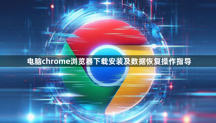 电脑chrome浏览器下载安装及数据恢复操作指导1